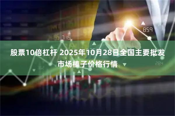 股票10倍杠杆 2025年10月28日全国主要批发市场榛子价格行情